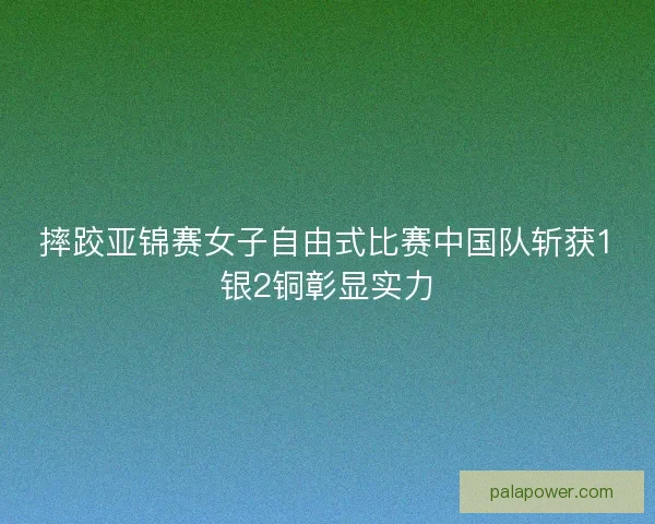 摔跤亚锦赛女子自由式比赛中国队斩获1银2铜彰显实力