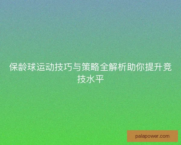 保龄球运动技巧与策略全解析助你提升竞技水平